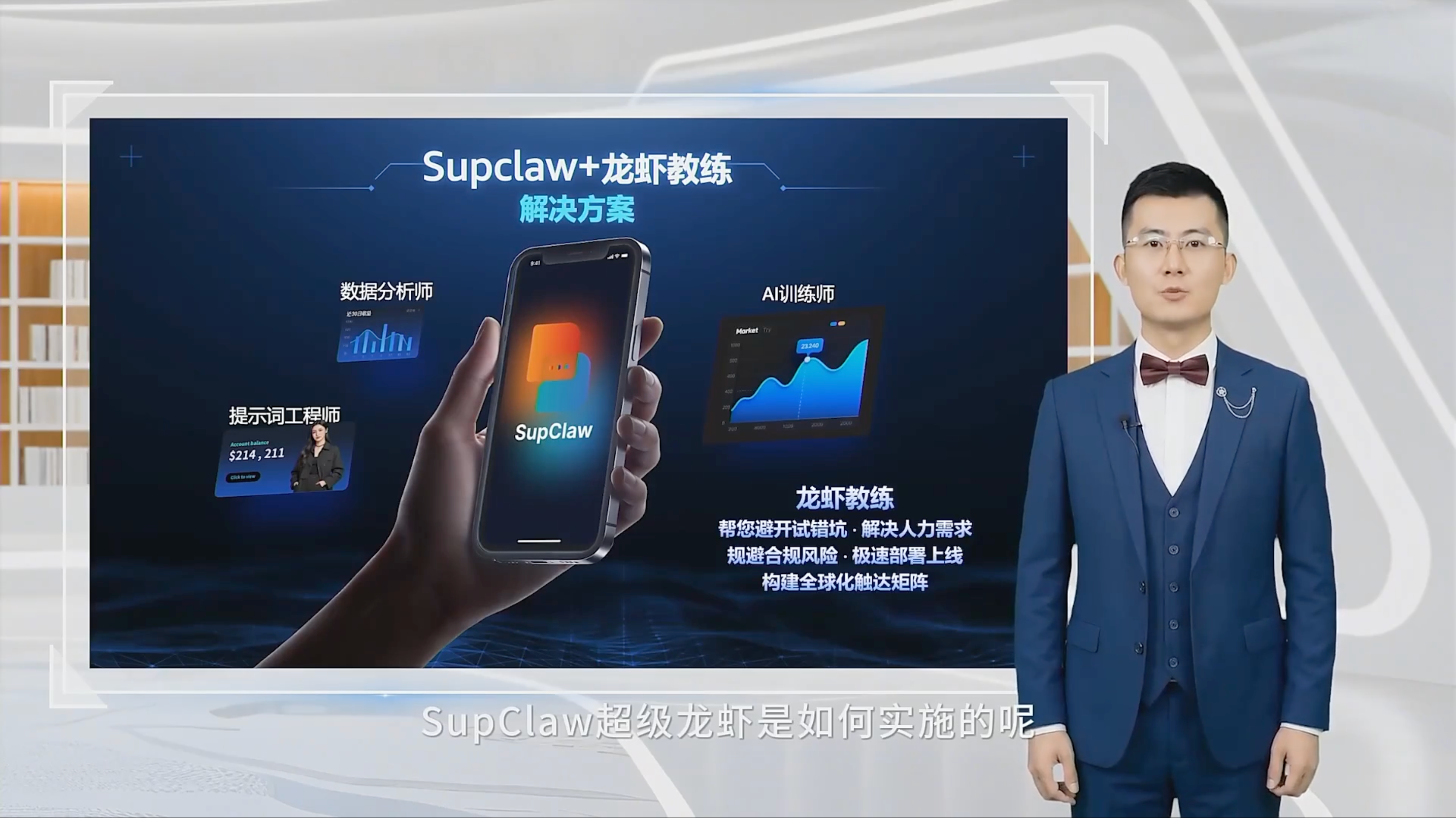 SupClaw 场景化赋能展示